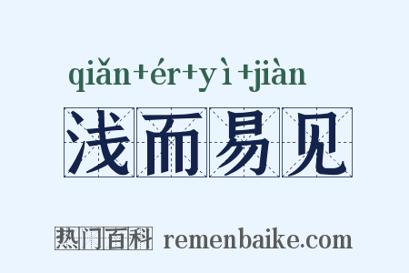 浅而易见是什么意思的图片